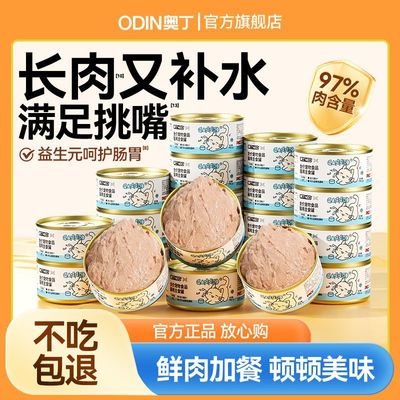 奥丁主食罐鲜肉湿猫粮成猫幼猫通用营养长肉猫饭补水猫零食猫罐头