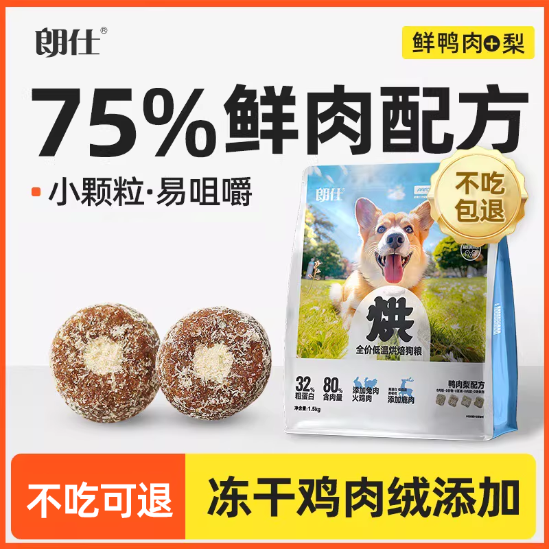 朗仕烘焙狗粮小型犬专用成犬幼犬粮鲜鸭肉梨冻干泰迪比熊博美柯基,宠物/宠物食品及用品,狗全价膨化粮,淘宝优惠券,粉丝福利购,淘宝优惠卷
