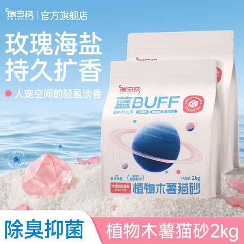 瑞多格蓝buff玫瑰海盐木薯猫砂