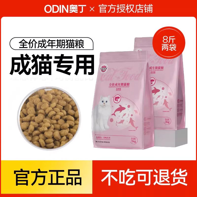 奥丁成猫专用猫粮营养蓝猫海洋鱼味猫饭全价猫粮奶糕粮2kg4斤,宠物/宠物食品及用品,猫全价膨化粮,淘宝优惠券,粉丝福利购,淘宝优惠卷