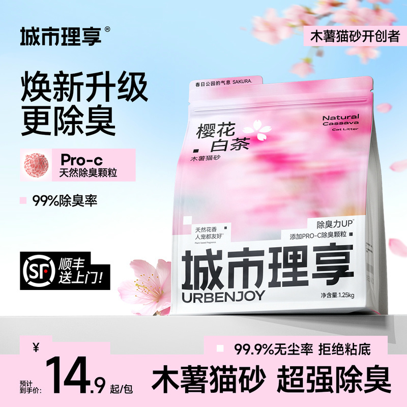 城市理享樱花白茶植物木薯猫砂