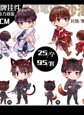 【现货】盗墓笔记沙海邪簇邪挂件立牌 吴邪黎簇吴磊秦昊