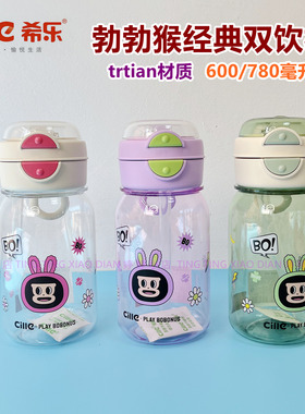 希乐勃勃猴BBH-25403学生上学生用塑料杯tritan材质便携双饮水杯