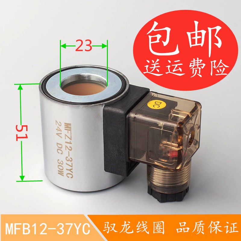 液压电磁阀线圈MFB12-37YC MFZ12-37YC 电磁阀控制阀 内径23高51 标准件/零部件/工业耗材 其他气动元件 原图主图