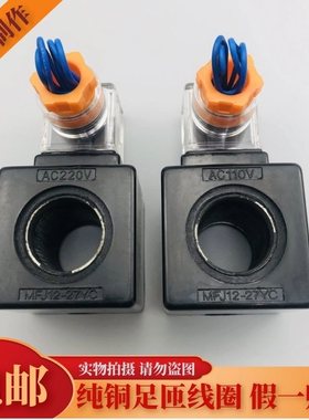 液压电磁阀线圈 MFJ12-27YC 54YC MFJ10-27YC  内孔22mm 长度45mm