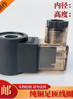尾板升降机液压升降螺纹插装阀线圈 内孔13 高度37 AC220V DC24V