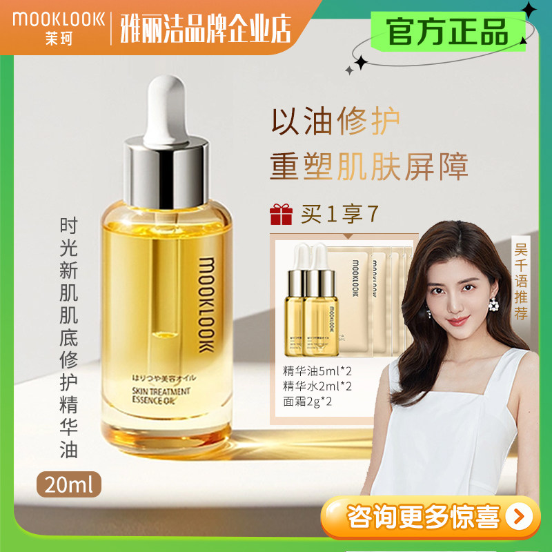 吴千语推荐/MOOKLOOK茉珂精华油修护肌底屏障保湿角鲨烷舒缓正品