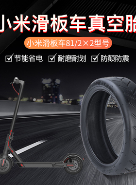 小米电动滑板车米家专用轮胎防爆8 1/2x2外胎免充气实心胎真空胎