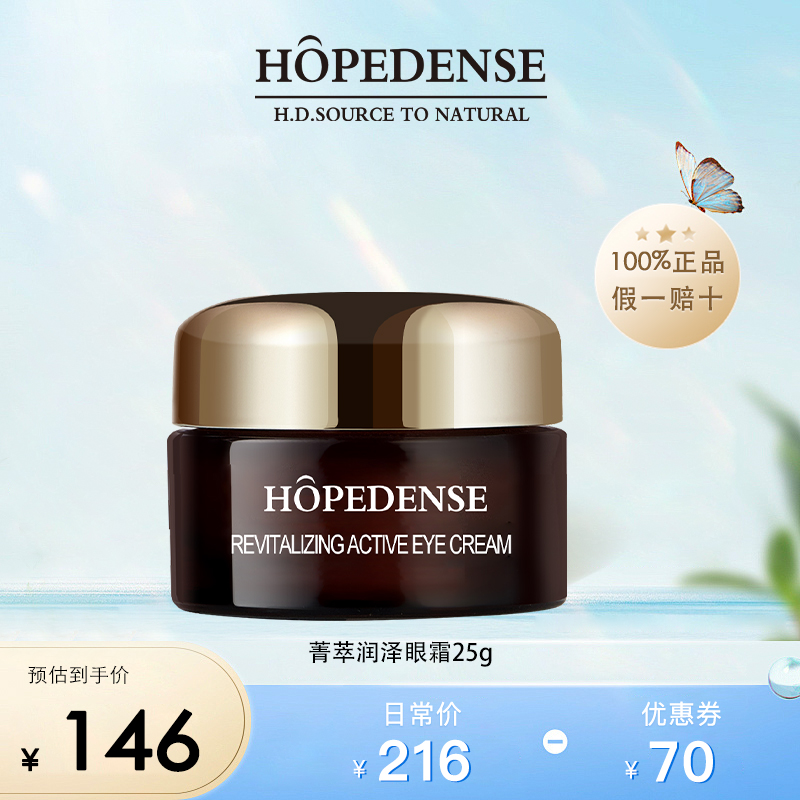 HOPEDENSE菁萃润泽眼霜淡化黑眼圈女视黄醇保湿补水淡化细纹正品