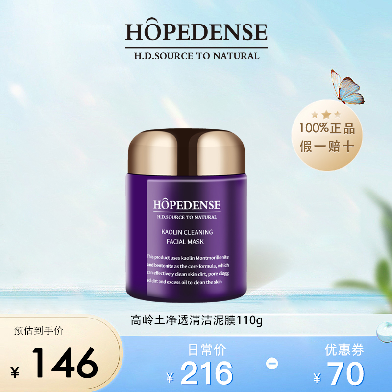 hopedense高岭土净透清洁泥膜涂抹面膜