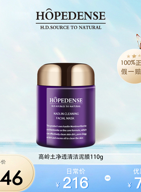 hopedense高岭土净透清洁泥膜 涂抹面膜