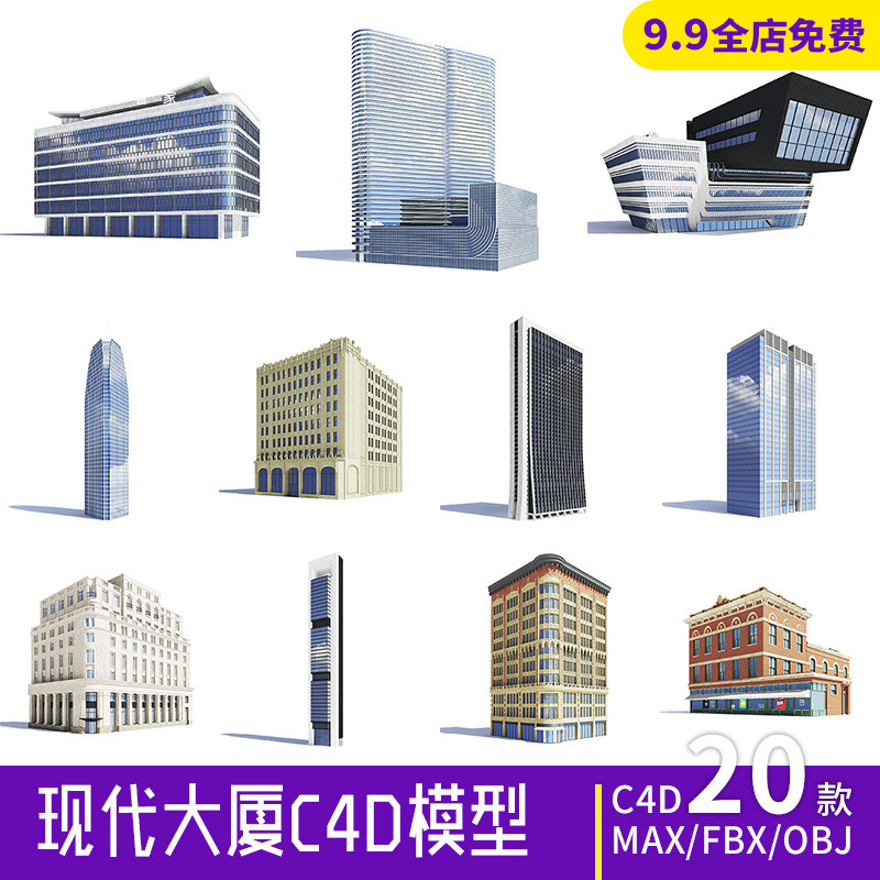 20个高楼大厦楼房c4d模型室外设计现代建筑fbx合集3dmax素材c260