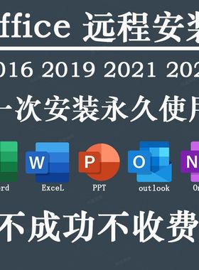 office2016软件远程安装包2019/2021/2024办公软件word专业增强版