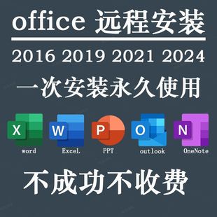 office2016软件远程安装包2019/2021/2024办公软件word专业增强版