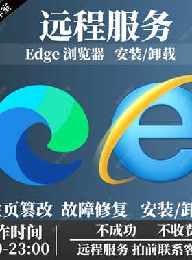 Microsoft Edge浏览器主页篡改修复ie安装卸载远程解决打不开网页