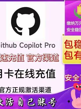 官方充值GitHub pro会员月卡 copilot pro copilot pro 月卡