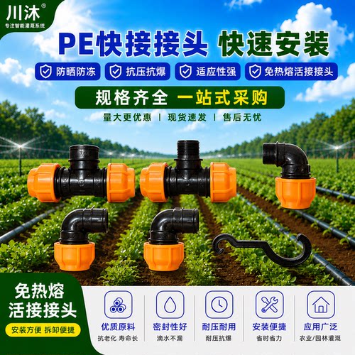 PE快接三通弯头灌溉接头免热熔