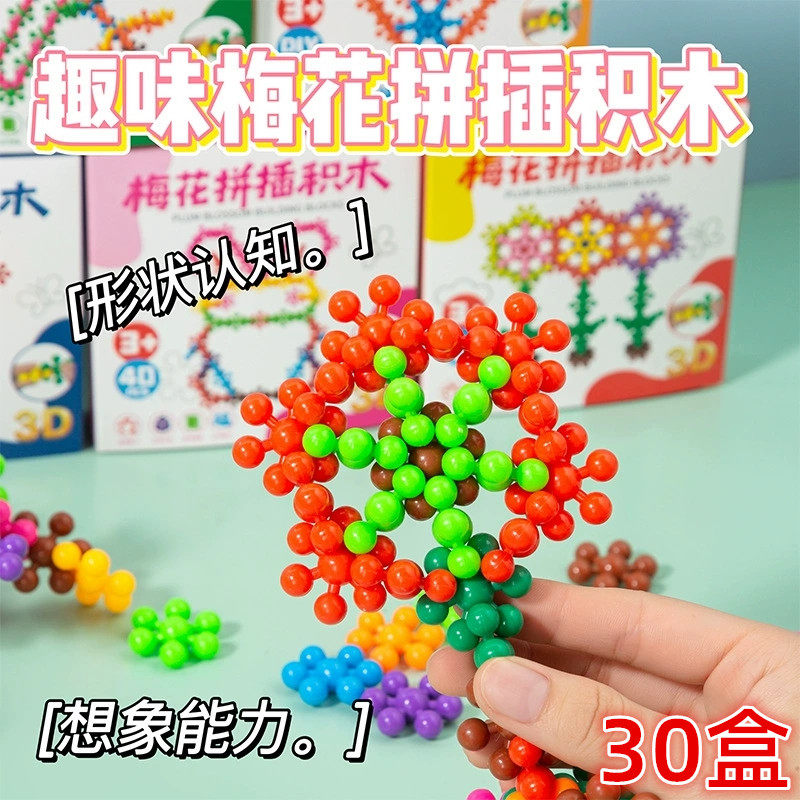创意梅花拼插积木儿童益智玩具
