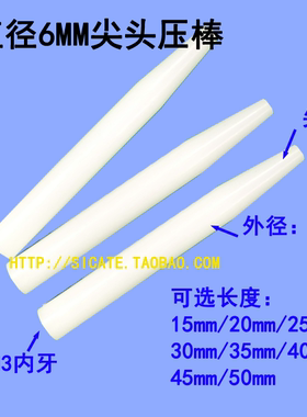外径6MM白色压棒 尖头压棒 M3牙 POM顶柱 治具配件，10支散卖装