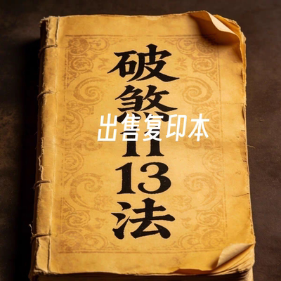 家传好书《破鲨1113法》出售复印本字帖练字板字帖练字板鞋