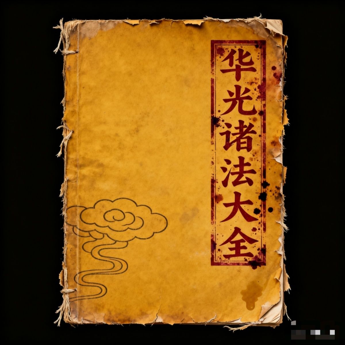 绝版古籍 华光诸法，高清彩版 传统文化国学练字字帖