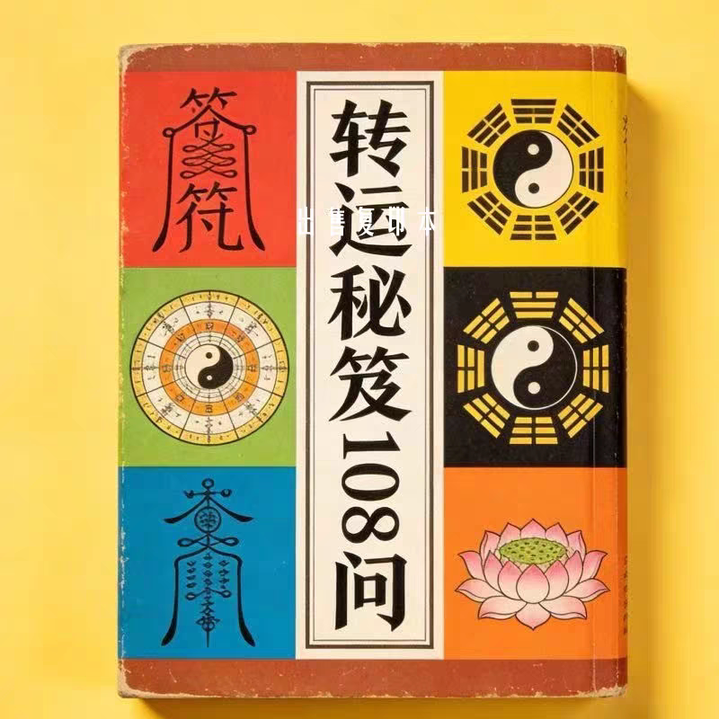 绝版古籍《转云秘笈108问》出售彩色复印本字帖练字板书法字帖