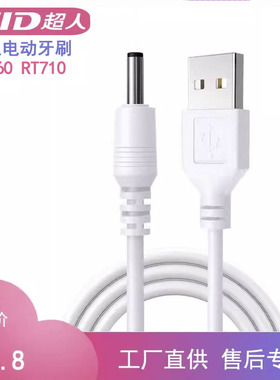 适用SID超人声波电动牙刷RT710充电线充电器3.5圆孔电源线5V1A