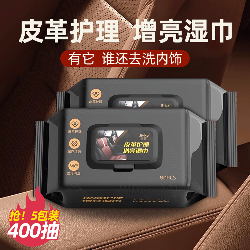汽车皮革护理湿巾车用内饰镀膜湿纸巾座椅强力除尘去污渍擦车神器