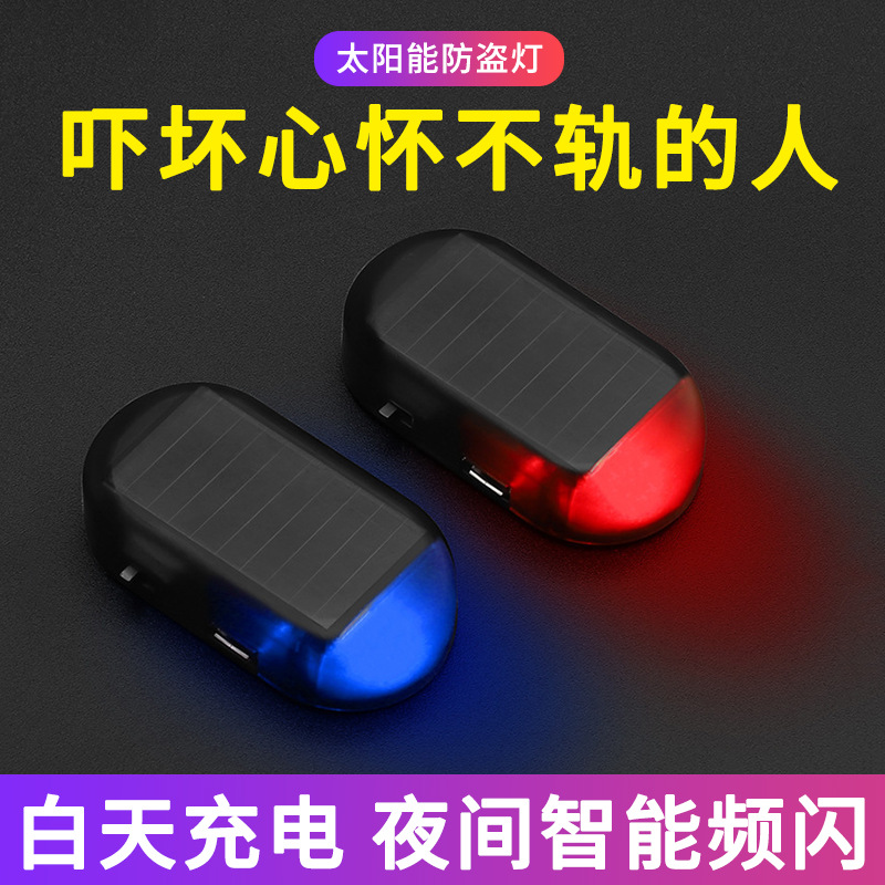 太阳能车载防盗LED爆闪灯