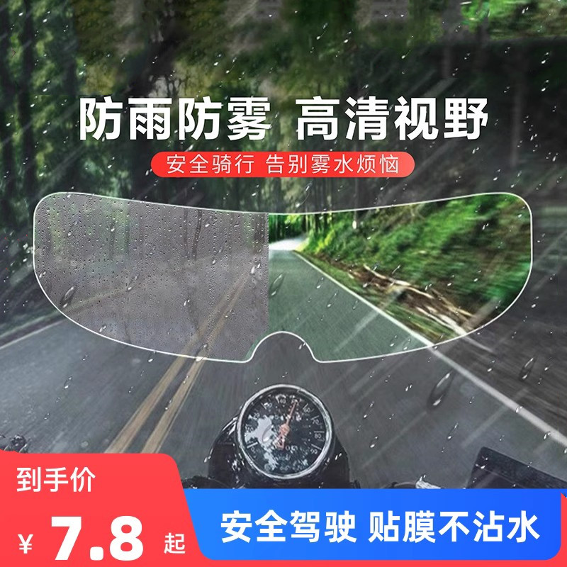 摩托车头盔贴膜防雨雾电动镜片水