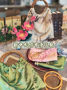 国风竹节包手工diy材料包非遗新中式沙龙活动重阳节创意旗袍包