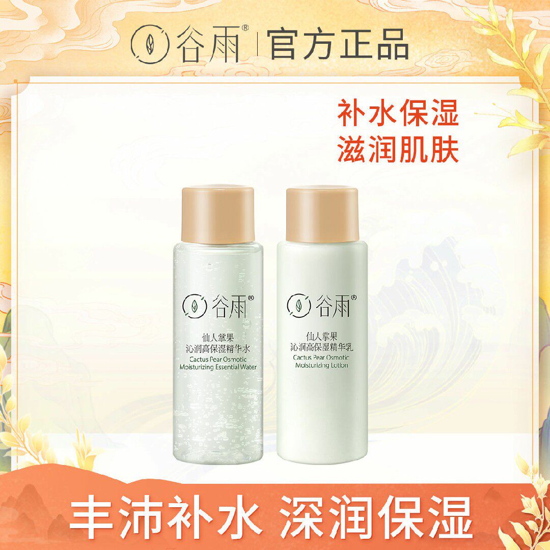 谷雨仙人掌果沁润高保湿水乳两件套快速补水长效保湿滋润肌肤学生使用感如何?