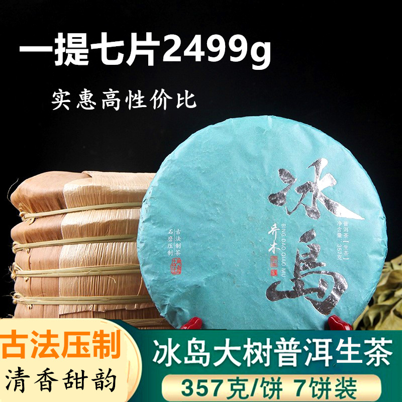 冰岛乔木生茶茶饼勐库茶叶普洱茶
