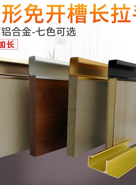 免开槽封边隐形加长黑色拉手