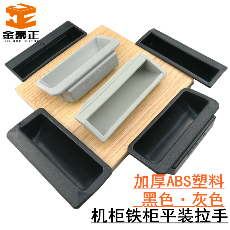 塑料移门配电箱卡扣文件柜暗拉手