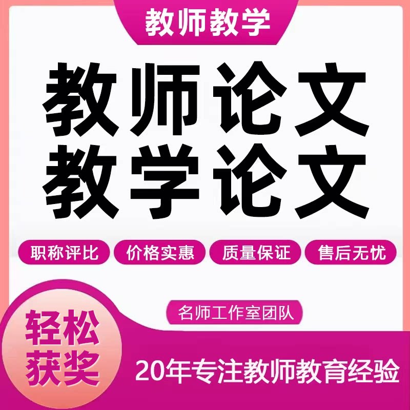 小学前初中高中数学语文英语音乐美术体育教师教育教学论文笔译