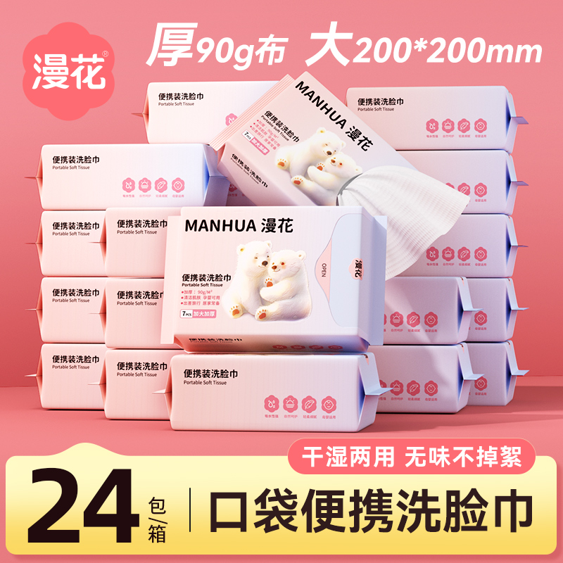 漫花一次性洗脸巾加大加厚旅行外出便携装亲肤棉柔巾洁面巾擦脸巾