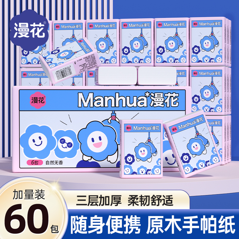 漫花60包独立装抽纸便携手帕纸
