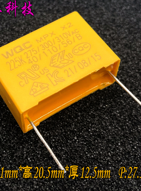 WQC MKP 225 2.2uf 2u2 275v 310v x2 安规电容 P27.5 代厦门法拉