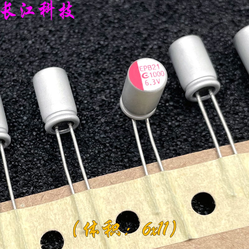 YUBANG EPB 1000uf 6.3v 6.3v1000uf 直插 固态电容 低esr 6x11