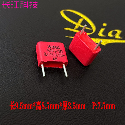 WIMA 威马 MKP10 0.015uf 15nf 153 630v 2J 发烧音频薄膜电容P10