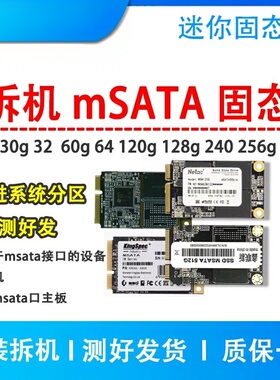 拆机mSATA固态硬盘32G 64G 120g 128G 256G 512G笔记本 工控 收银