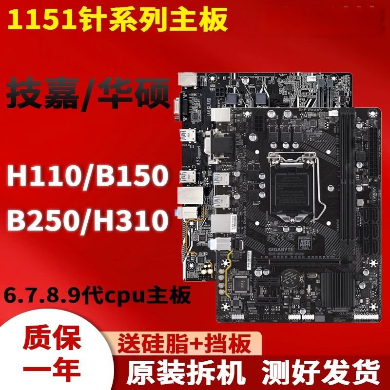 技嘉华硕LGA1151针H110 B150 B250 H310二手台式电脑主板一年包换