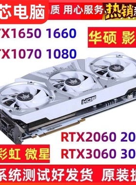 影驰七彩虹GTX1660 1650 1070 1080TI RTX2060 70 80 8G 11G显卡