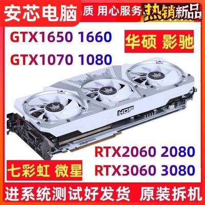 影驰七彩虹GTX1660 1650 1070 1080TI RTX2060 70 80 8G 11G显卡