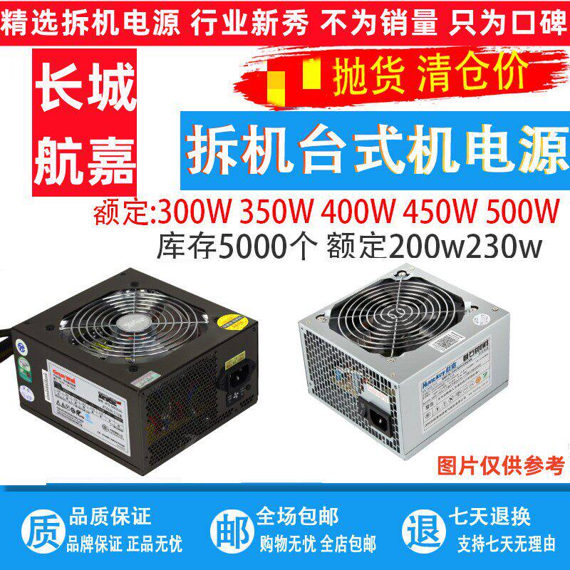 拆机/长城/航嘉300W 400W 450W 500W 550 230w台式机电脑静音电源