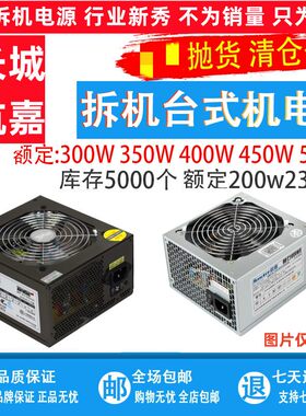 拆机/长城/航嘉300W 400W 450W 500W 550 230w台式机电脑静音电源