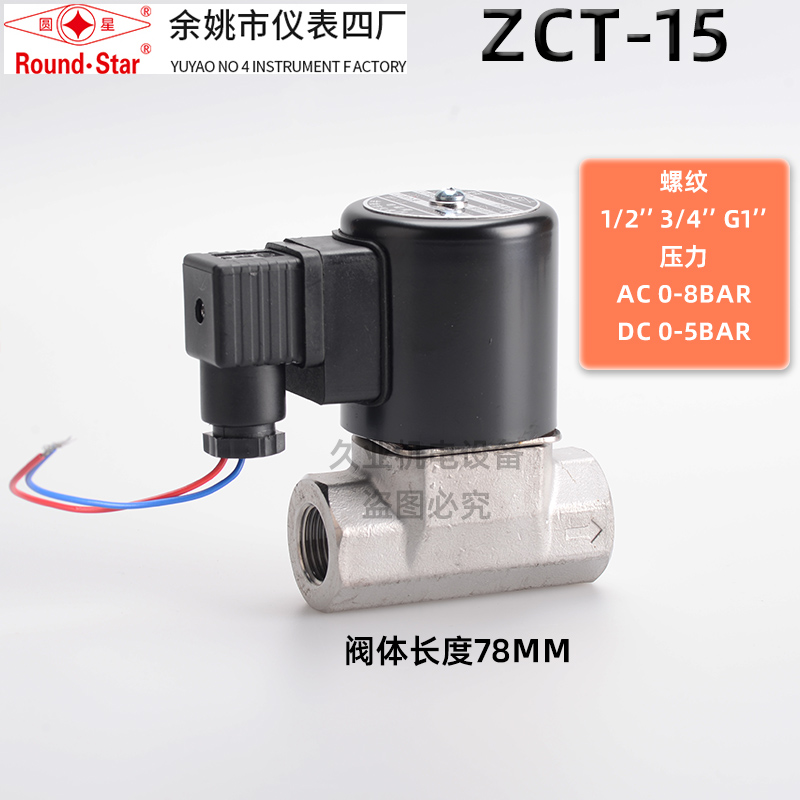 余姚仪表四厂圆星不锈钢蒸汽电磁阀ZCT-6 10 15 20 25 ZCT-10N-JH
