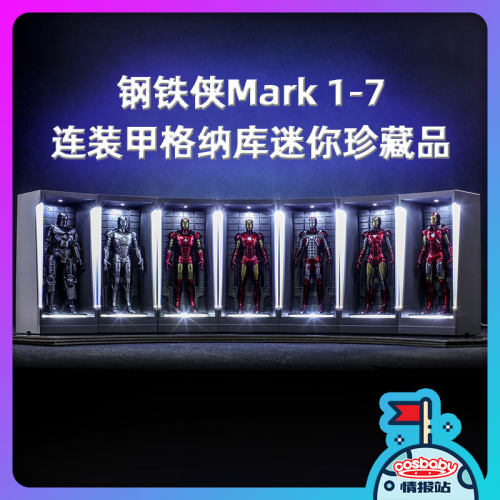 Hottoys HT MMSC005-011 钢铁侠Mark 1-7 连装甲格纳库迷你珍藏品