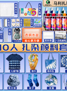 10人扎染颜料工具套装T恤diy材料包蓝色亲子学生活动手工制作全套